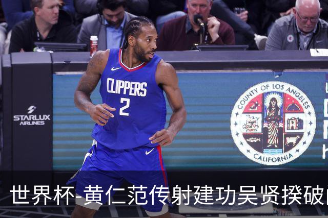 世界杯-黄仁范传射建功吴贤揆破门 韩国2-1逆转捷克迎开门红