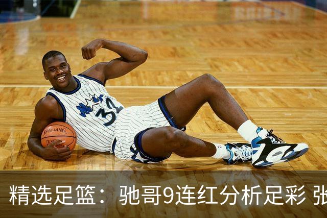精选足篮：驰哥9连红分析足彩 张志刚6连红冲击滚存
